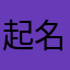 起名字很绝望