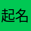 起名字无聊具体考虑套路