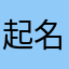 起名字是真的难啊