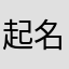 起名字最烦了？
