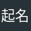 起名字永远遇到重复
