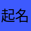 起名字真的好暗