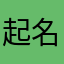 起名字真的脑阔疼