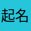 起名字真难我服了
