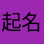 起名废什么的