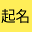 起名怎么那么难呢
