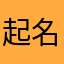 起名是个大难题之又双叒叕使用了