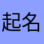 起名用3G流量
