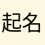 起名的我疯了