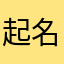 起名真难不想起了
