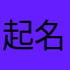 起名真难啊…………