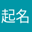 起名纠结者