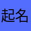 起名这么难吗啊9