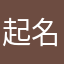 起名难上南