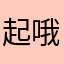 起哦打开看到我哦哈嘛