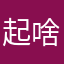 起啥名字都被用了……
