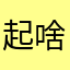 起啥名都占用