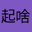 起啥名都被别人用了