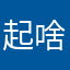 起啥破名称