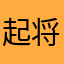 起将要