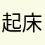起床了小兴