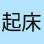 起床我要好好努力