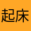 起床朝ごはん