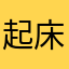 起床气儿