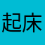 起床气砸死你