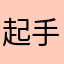 起手憾昆仑