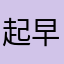 起早上班