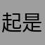 起是吗个群也