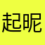 起昵称好玩吖