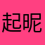起昵称很纠结啊啊啊