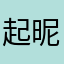 起昵称很麻烦老重复