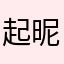 起昵称恐惧症