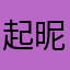 起昵称死脑细胞