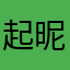 起昵称神马的好麻烦