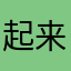 起来不死的计算机