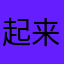 起来了。哈哈哈ijmpmqkp