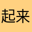 起来了吗？