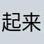 起来了起来起来起来时