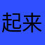 起来咯1111