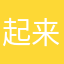 起来啦u
