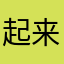 起来没能看到你们了……
