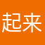 起来看咯
