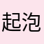 起泡胶哦