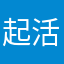 起活