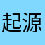 起源王国