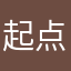 起点作用啊！
